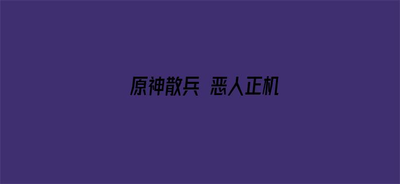 原神散兵 恶人正机